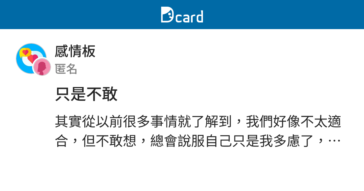 只是不敢 - 感情板 | Dcard