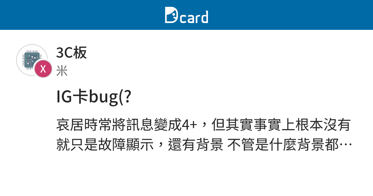 IG卡bug(? - 3C板 | Dcard
