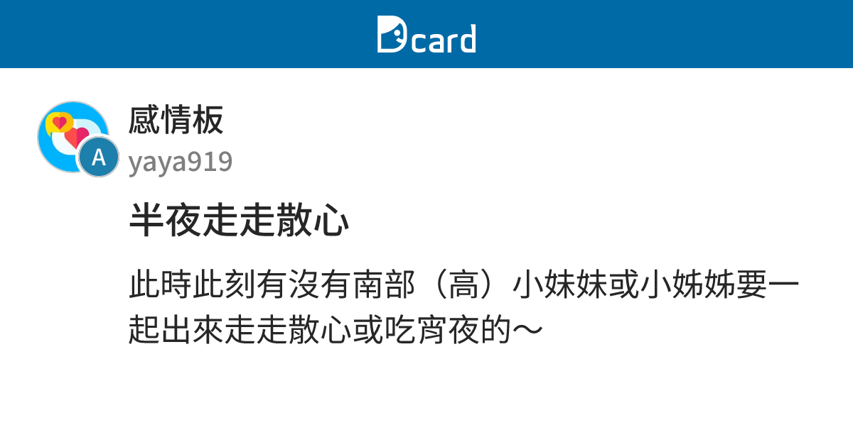 半夜走走散心 - 感情板 | Dcard