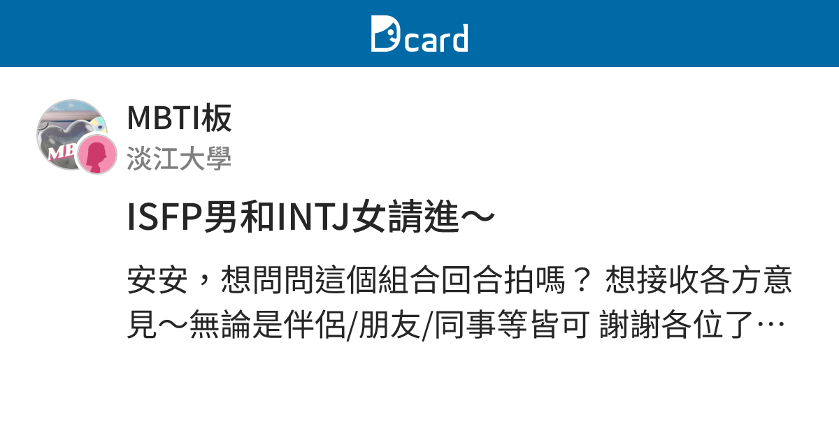 ISFP男和INTJ女請進～ - MBTI板 | Dcard