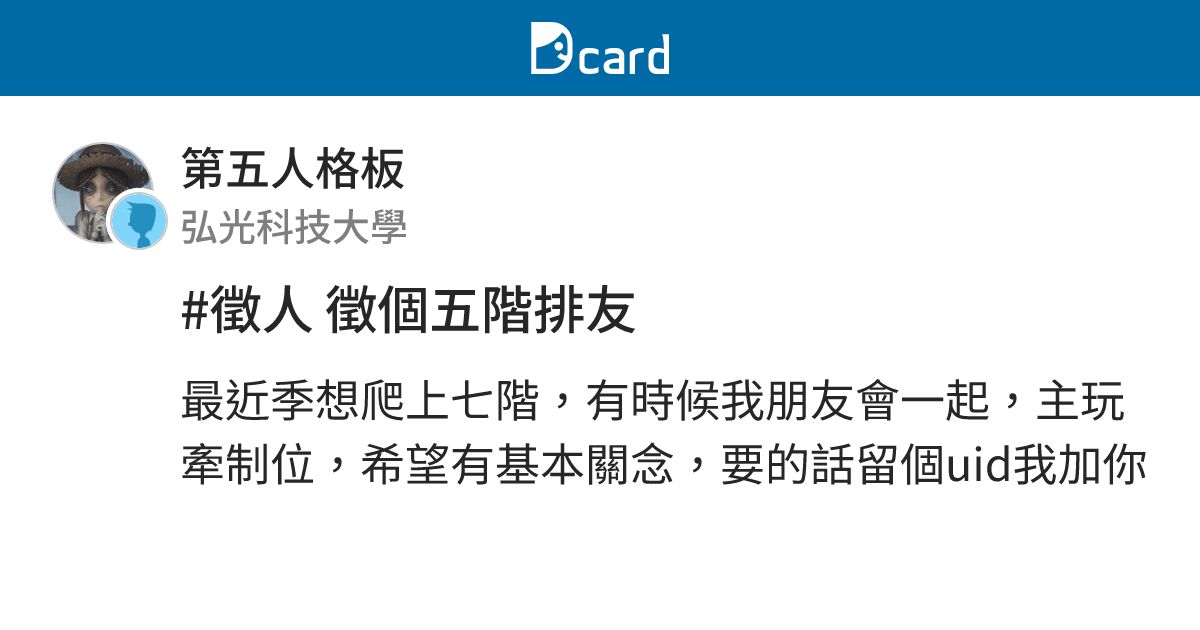 #徵人 徵個五階排友 - 第五人格板 | Dcard