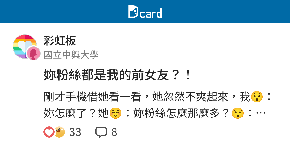 妳粉絲都是我的前女友？！ - 彩虹板 | Dcard