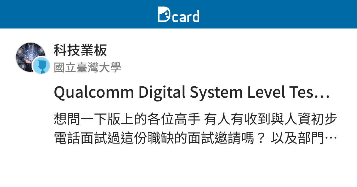 Qualcomm Digital System Level Test Engineer, Sr. 請益 - 科技業板 | Dcard
