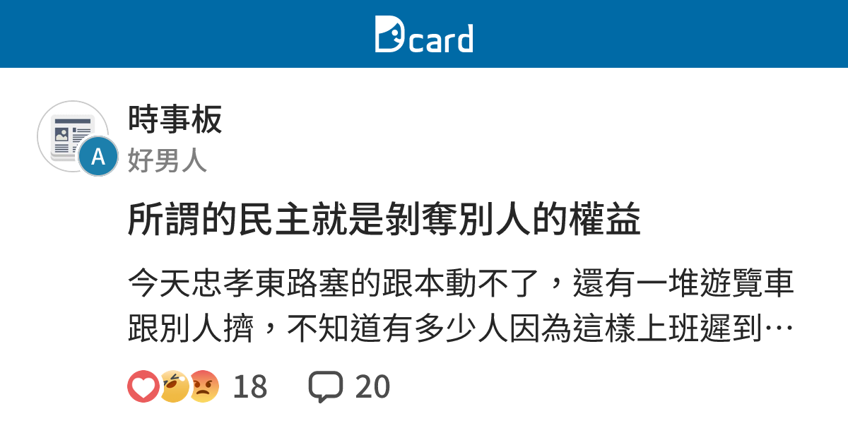 所謂的民主就是剝奪別人的權益 - 時事板 | Dcard
