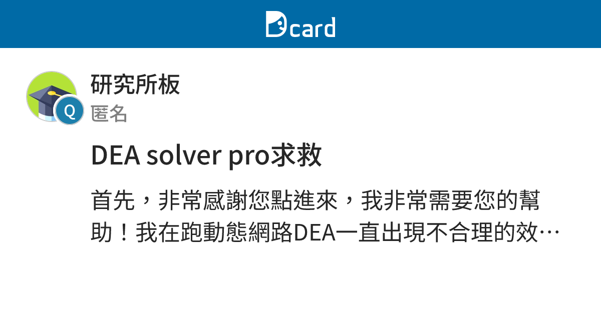 DEA solver pro求救 - 研究所板 | Dcard