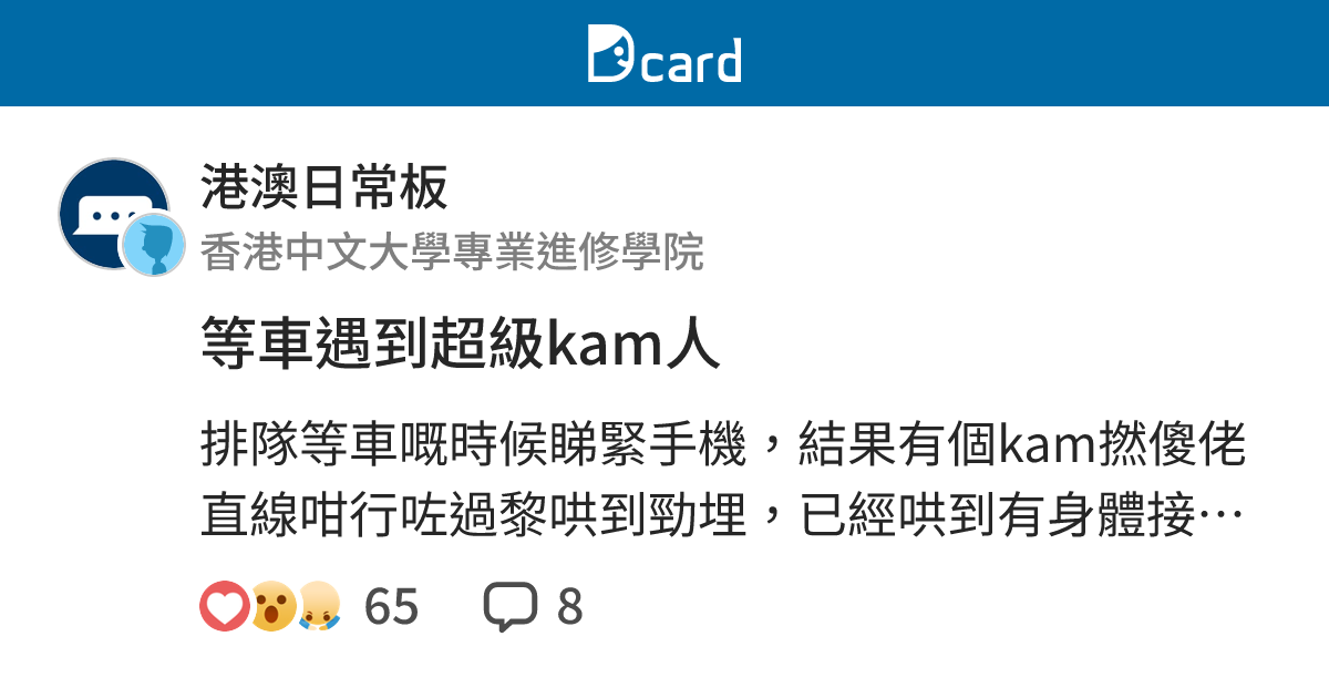 等車遇到超級kam人 - 港澳日常板 | Dcard