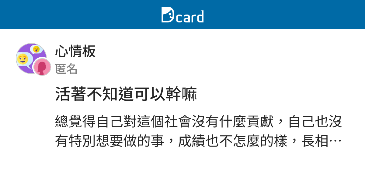 活著不知道可以幹嘛 - 心情板 | Dcard