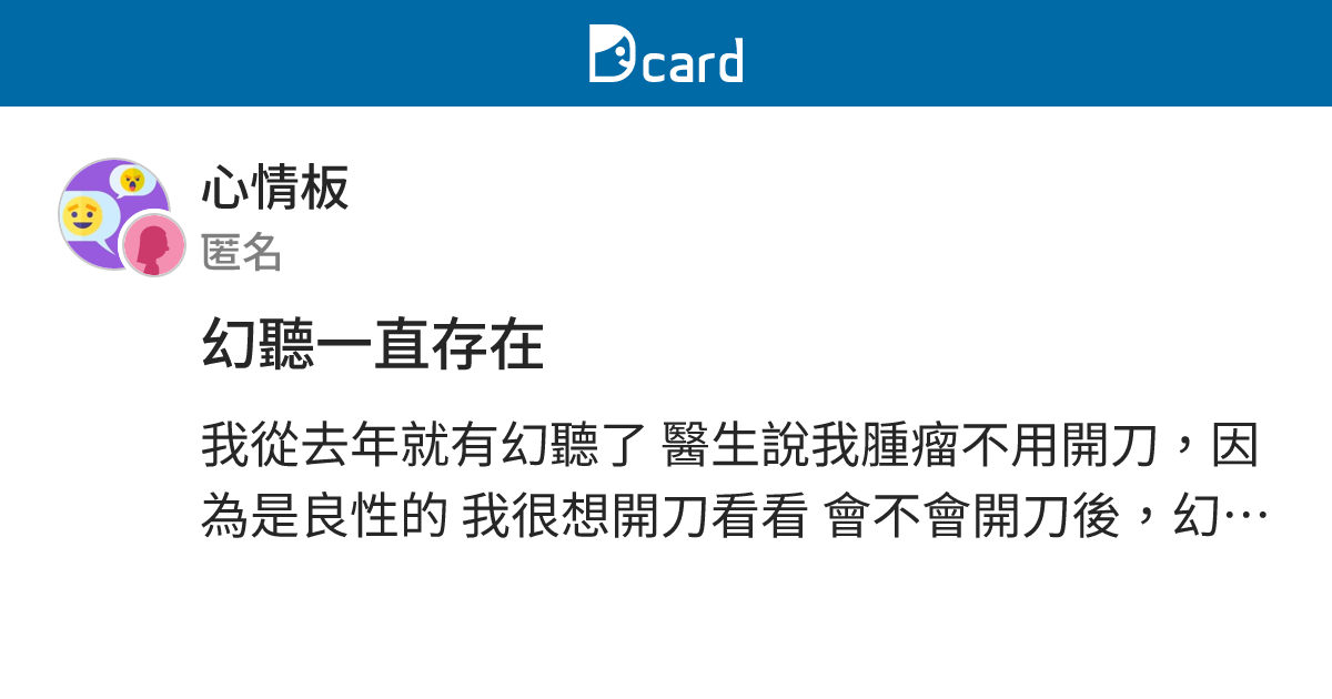 幻聽一直存在 - 心情板 | Dcard