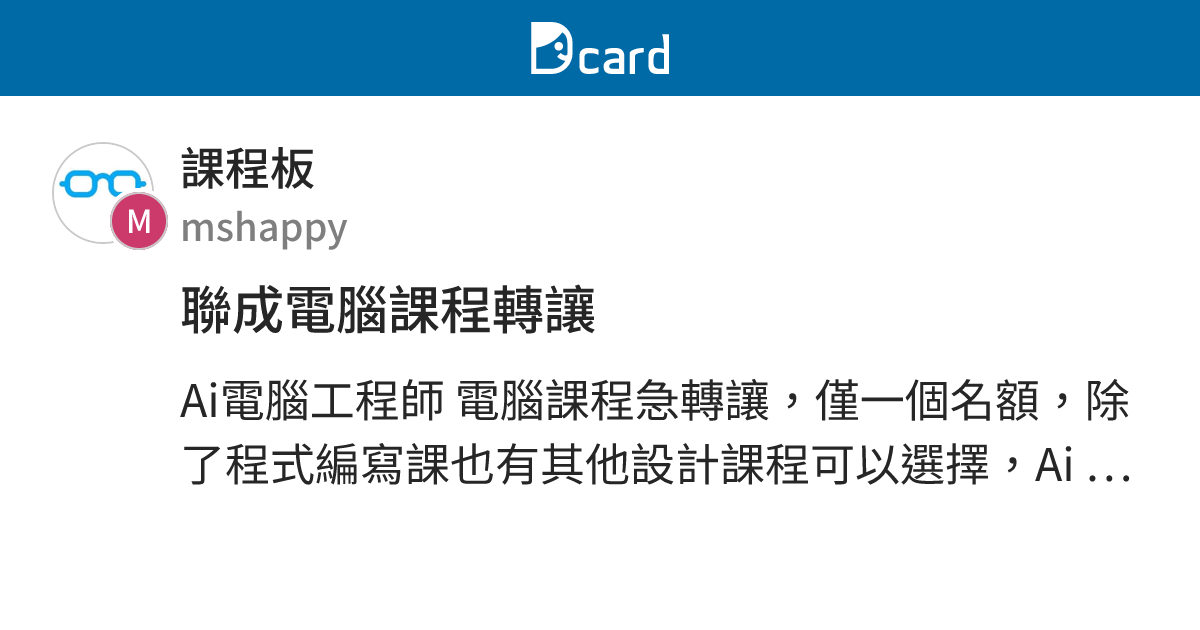 聯成電腦課程轉讓 - 課程板 | Dcard