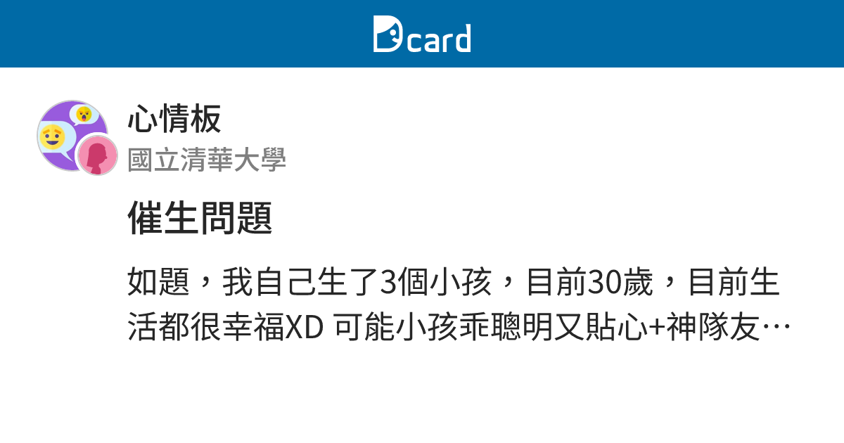 催生問題 - 心情板 | Dcard