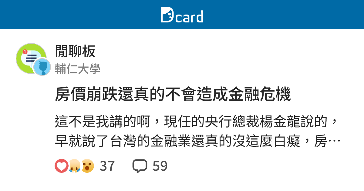 房價崩跌還真的不會造成金融危機 - 閒聊板 | Dcard