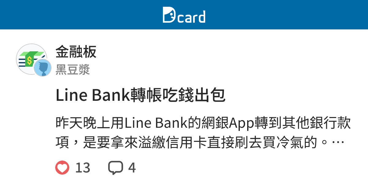 Line Bank轉帳吃錢出包 - 金融板 | Dcard