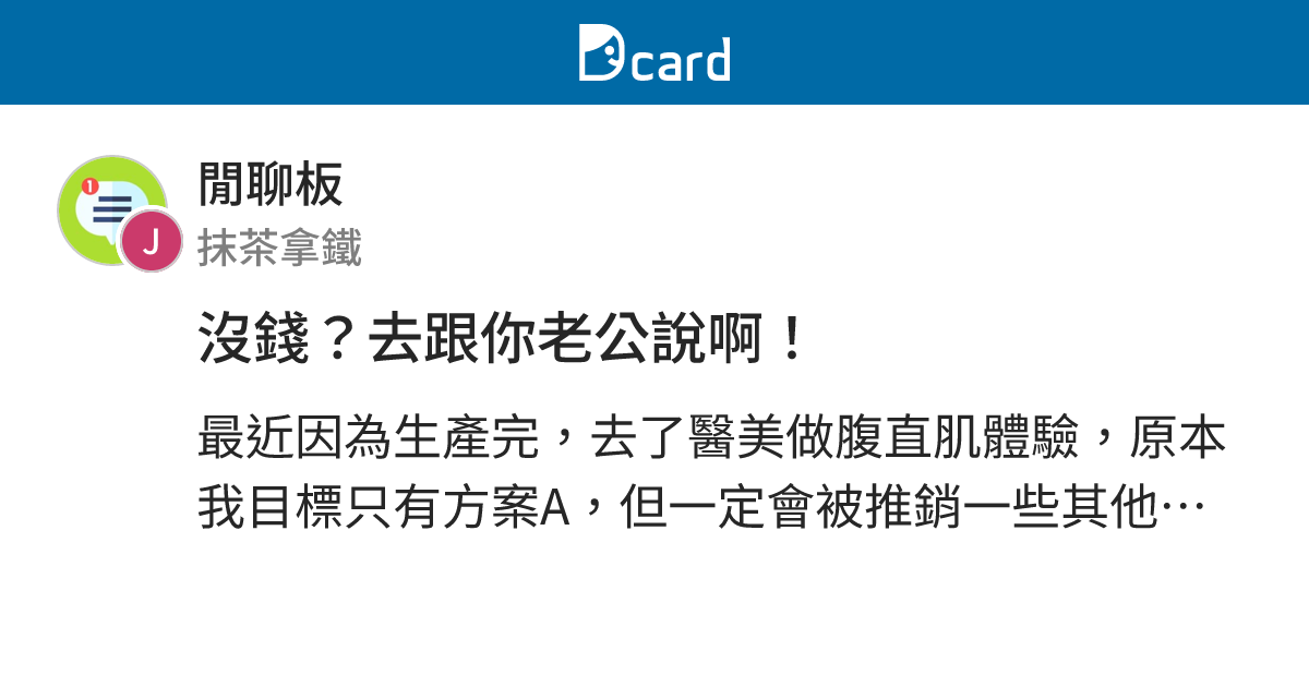 沒錢？去跟你老公說啊！ - 閒聊板 | Dcard