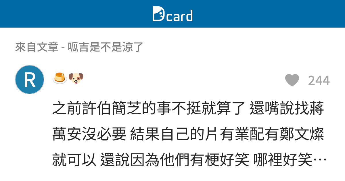 呱吉是不是涼了 - B49 留言 | Dcard