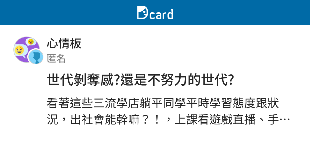 世代剝奪感?還是不努力的世代? - 心情板 | Dcard