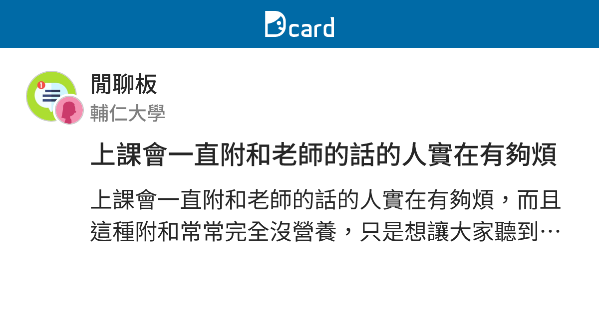 上課會一直附和老師的話的人實在有夠煩 - 閒聊板 | Dcard