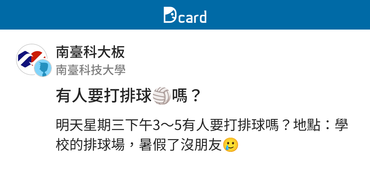 有人要打排球🏐嗎？ - 南臺科大板 | Dcard