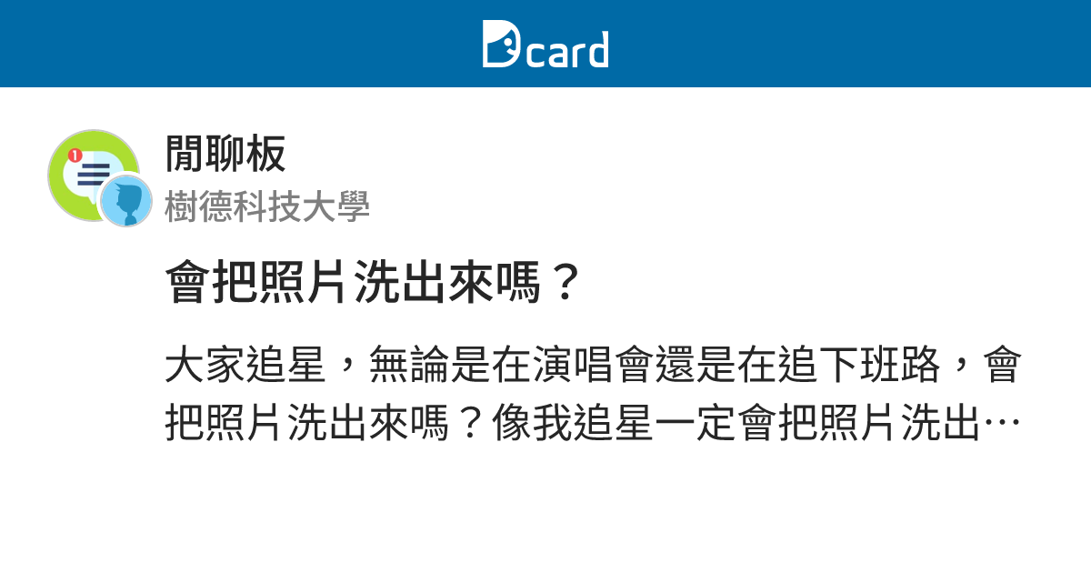 會把照片洗出來嗎？ - 閒聊板 | Dcard