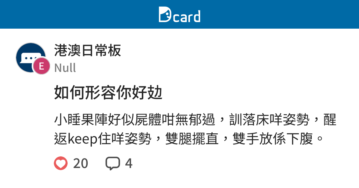 如何形容你好攰 - 港澳日常板 | Dcard