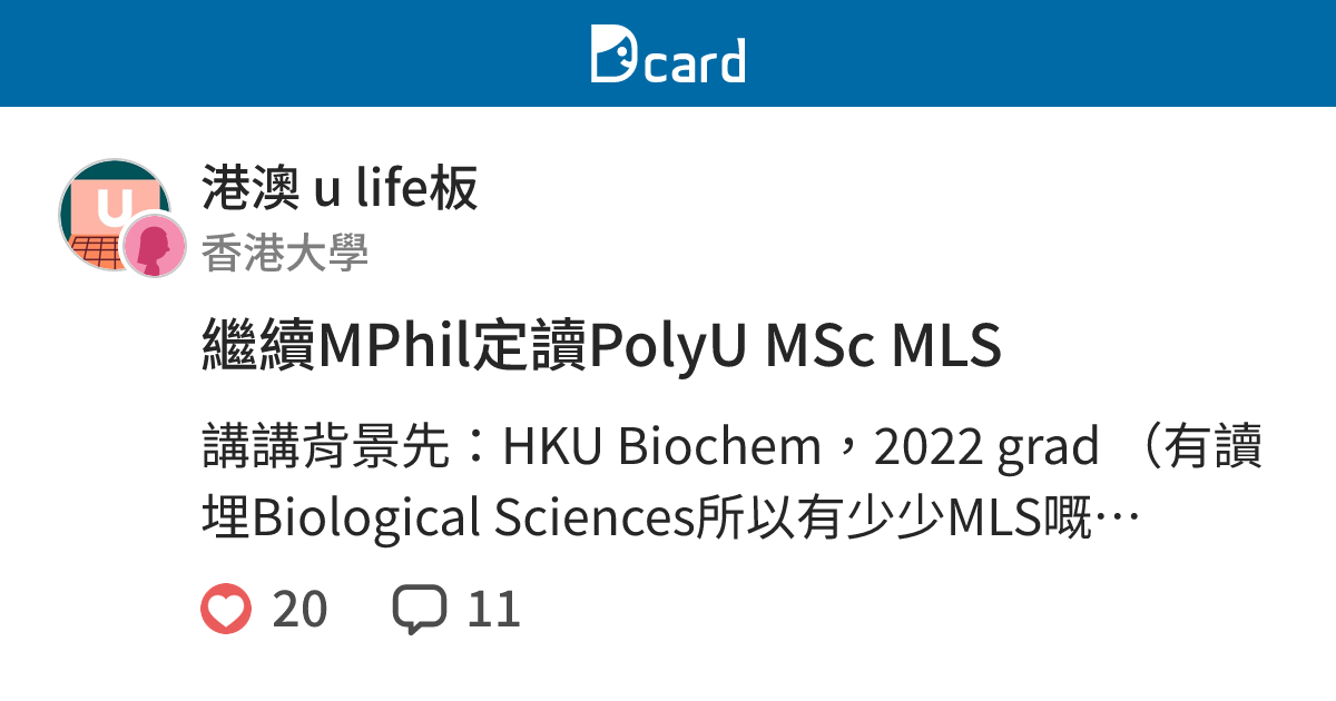 繼續MPhil定讀PolyU MSc MLS - 港澳 u life板 | Dcard