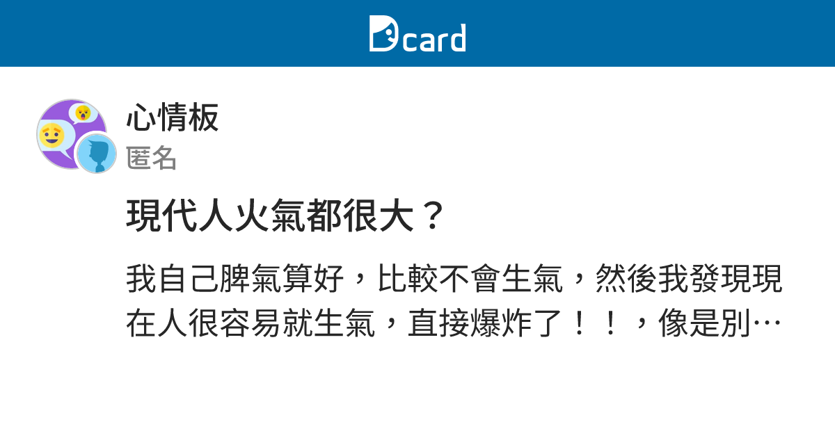 現代人火氣都很大？ - 心情板 | Dcard