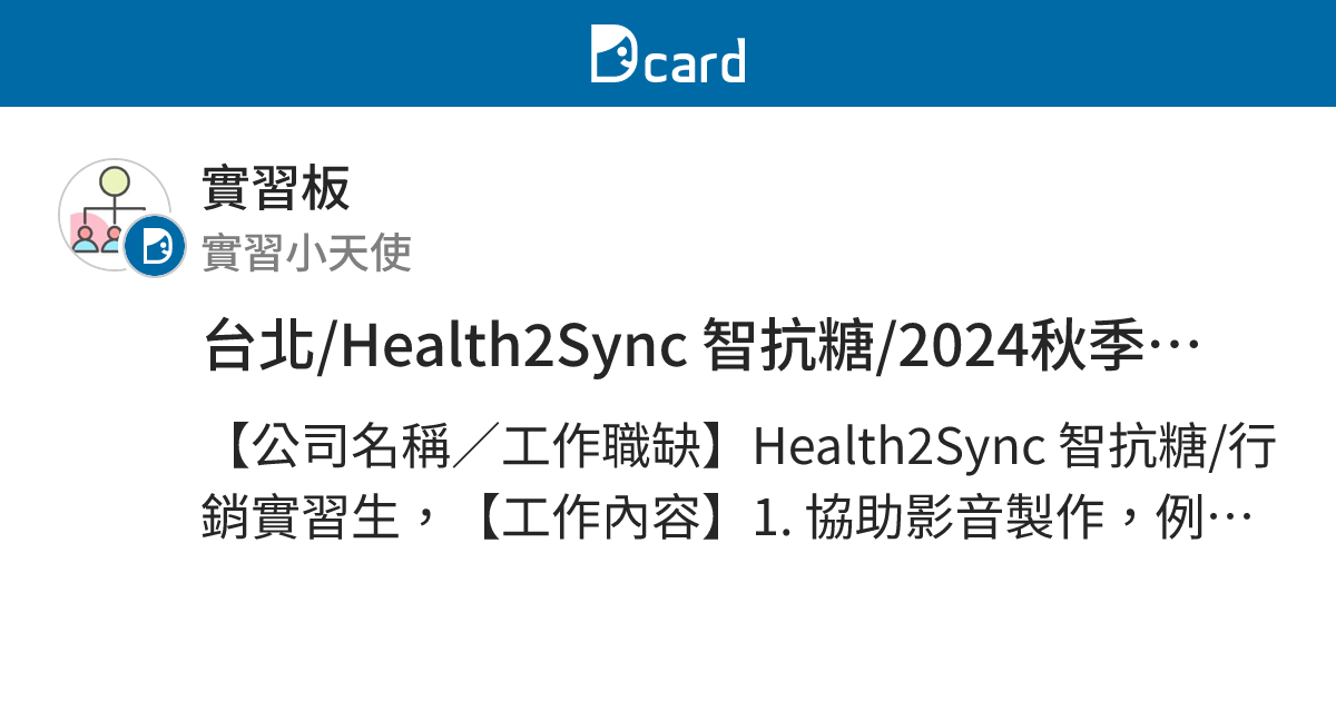 台北/Health2Sync 智抗糖/2024秋季行銷實習生 - 實習板 | Dcard