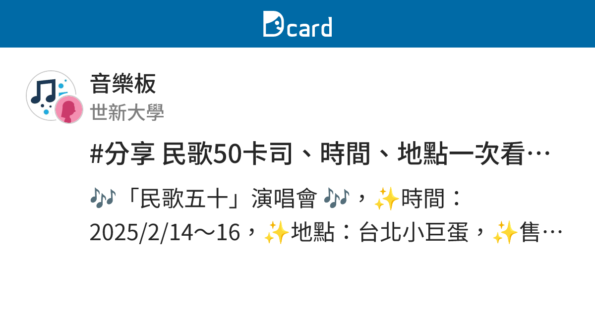 #分享 民歌50卡司、時間、地點一次看清楚 - 音樂板 | Dcard