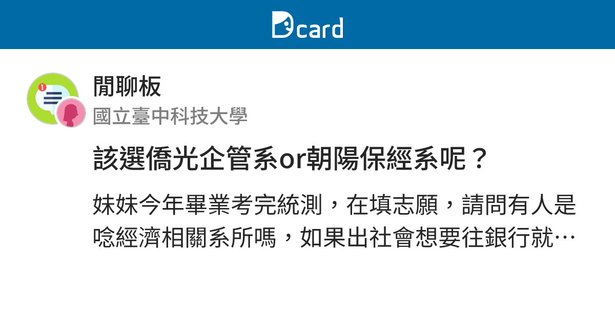 該選僑光企管系or朝陽保經系呢？ - 閒聊板 | Dcard