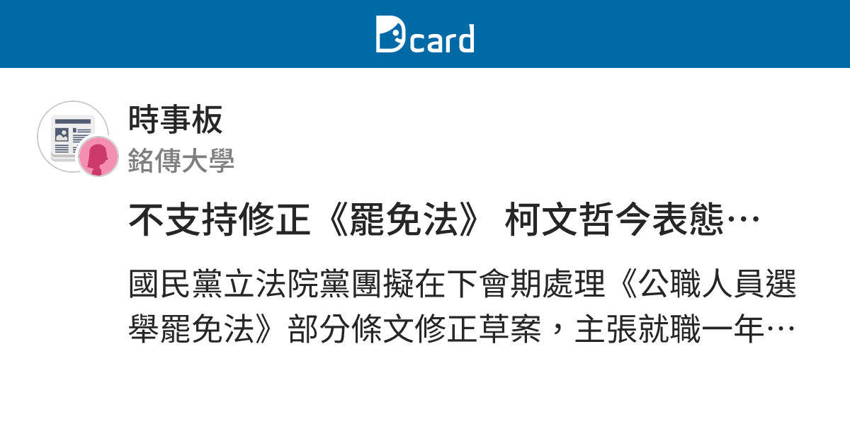 不支持修正《罷免法》 柯文哲今表態：門檻不動，連署程序要改 - 時事板 | Dcard