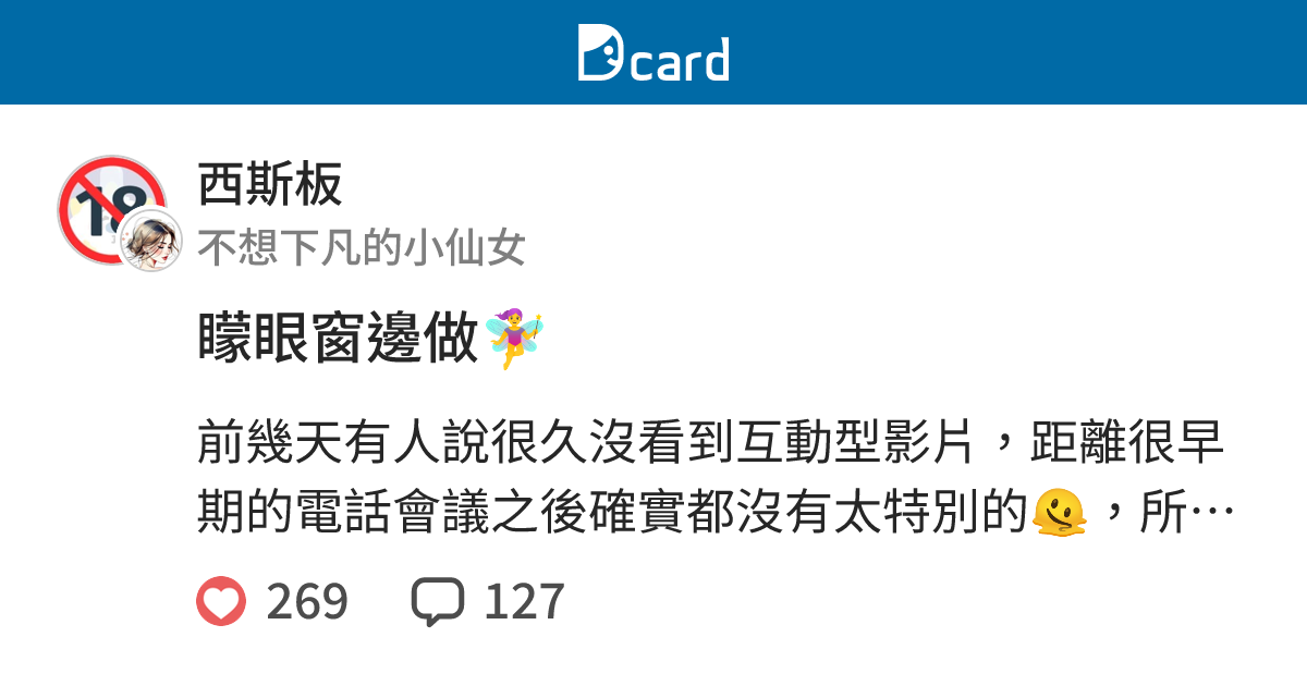 矇眼窗邊做🧚‍♀️ - 西斯板 | Dcard
