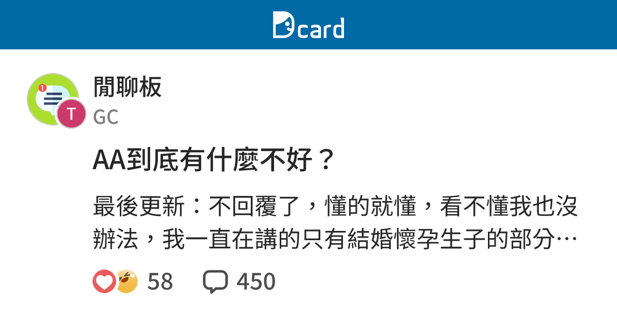 AA到底有什麼不好？ - 閒聊板 | Dcard