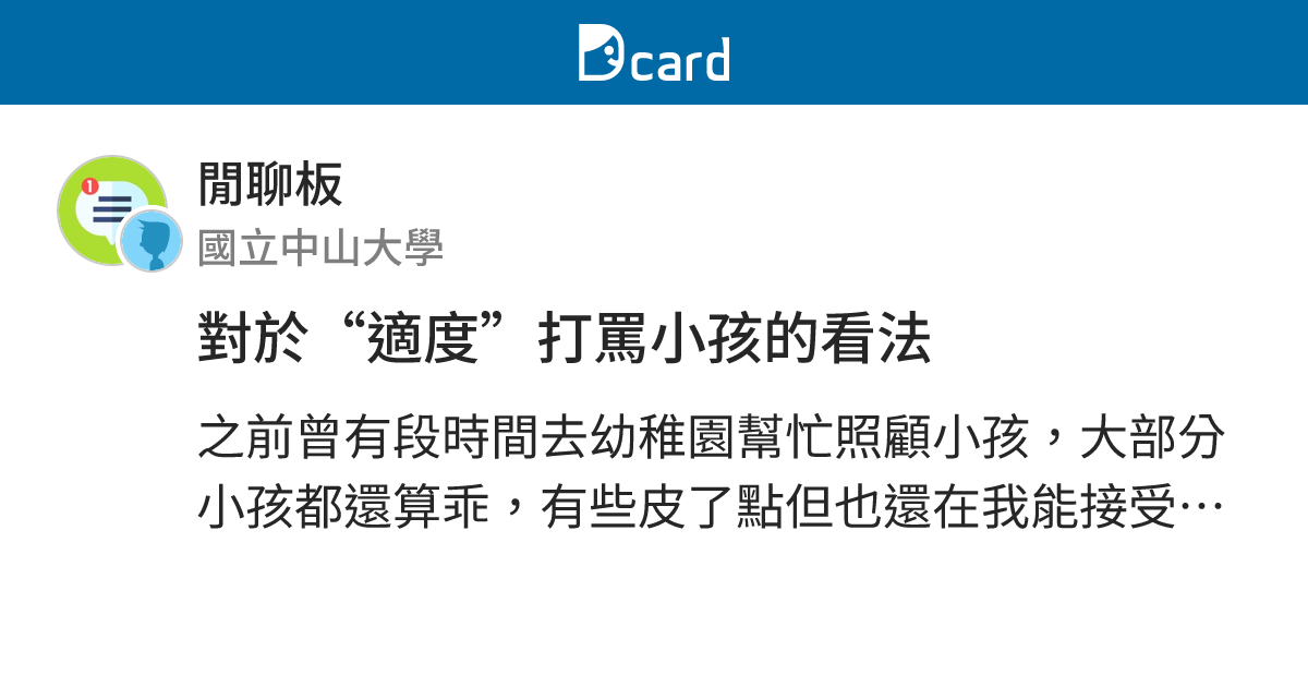 對於“適度”打罵小孩的看法 - 閒聊板 | Dcard