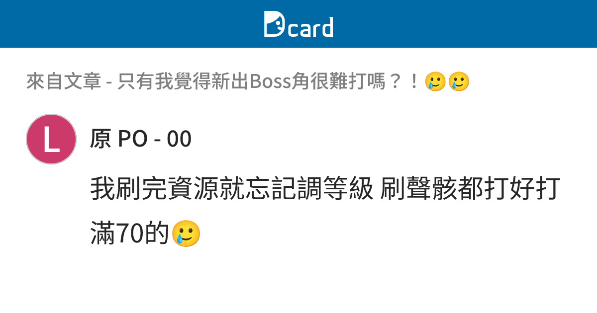 只有我覺得新出Boss角很難打嗎？！🥲🥲 - B1-2 留言 | Dcard