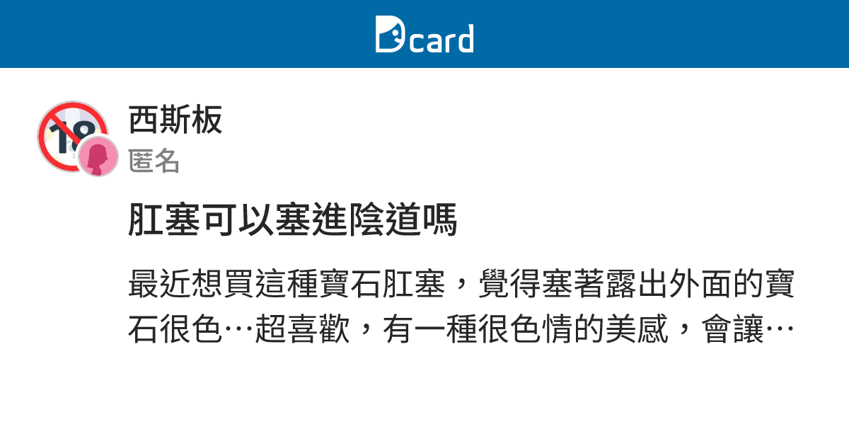 肛塞可以塞進陰道嗎 - 西斯板 | Dcard