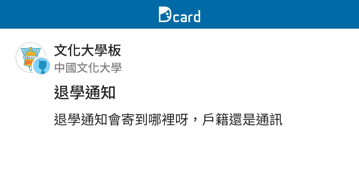 退學通知 - 文化大學板 | Dcard