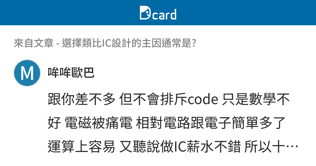 選擇類比IC設計的主因通常是? - B18 留言 | Dcard