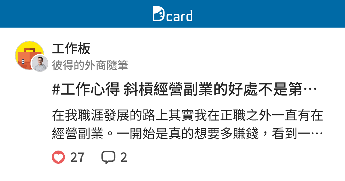 #工作心得 斜槓經營副業的好處不是第二份收入 - 工作板 | Dcard