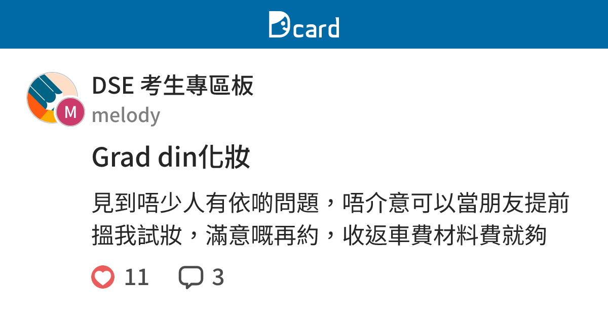Grad din化妝 - DSE 考生專區板 | Dcard