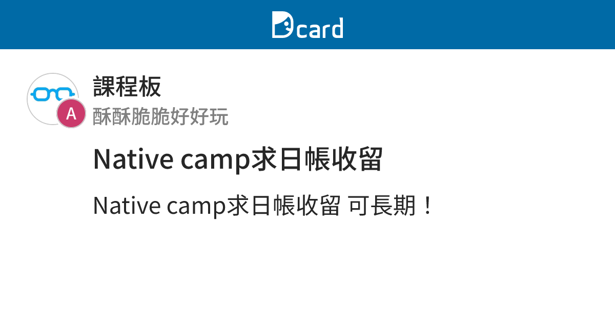 Native camp求日帳收留 - 課程板 | Dcard