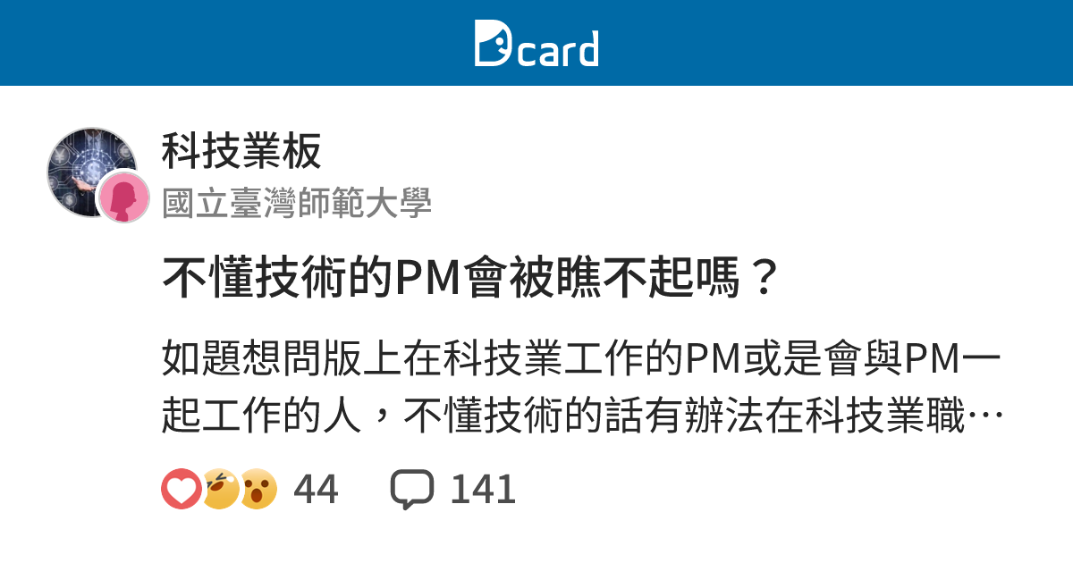 不懂技術的PM會被瞧不起嗎？ - 科技業板 | Dcard