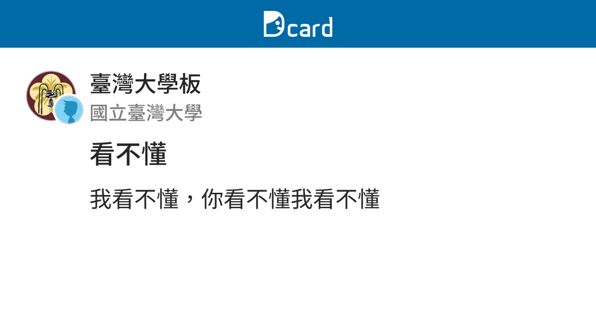 看不懂 - 臺灣大學板 | Dcard