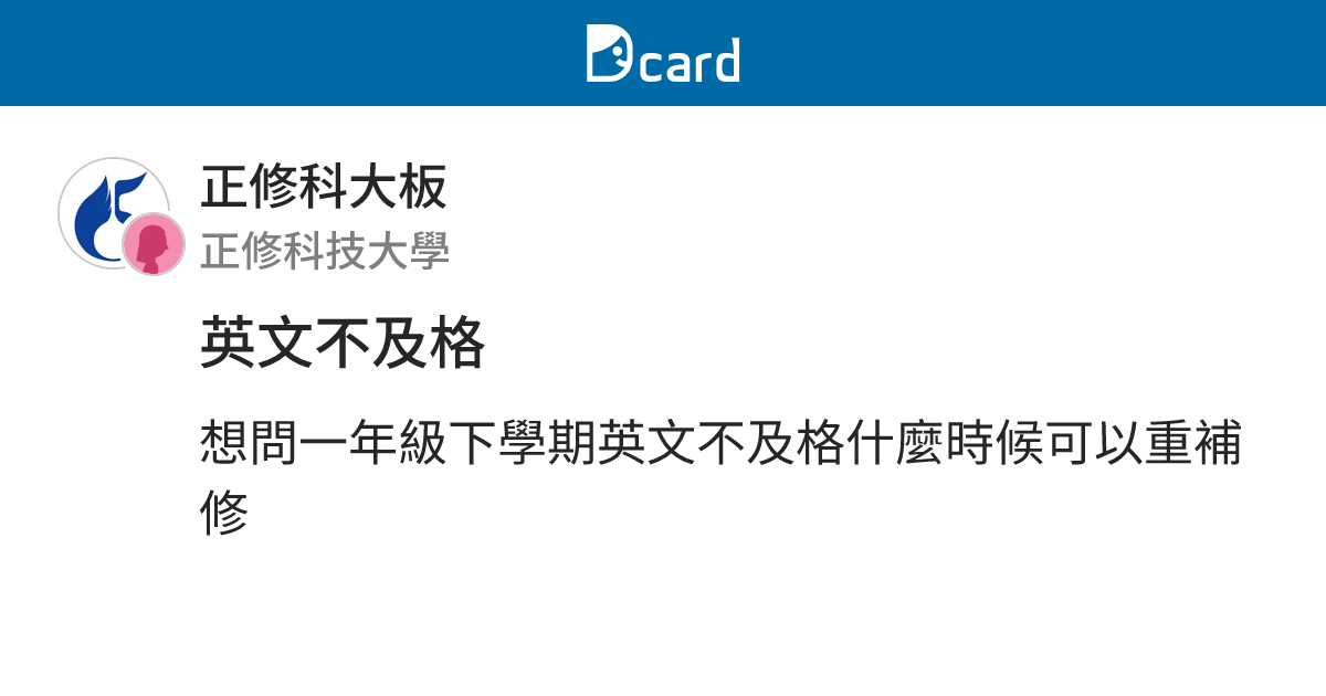 英文不及格 - 正修科大板 | Dcard