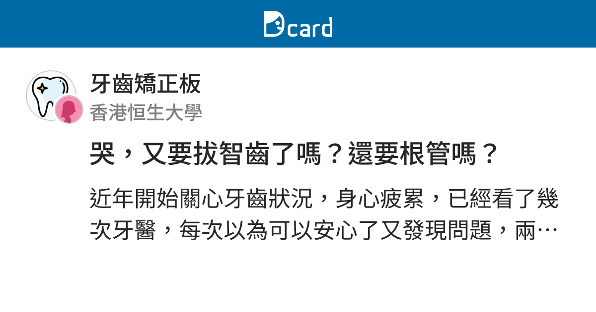 哭，又要拔智齒了嗎？還要根管嗎？ - 牙齒矯正板 | Dcard