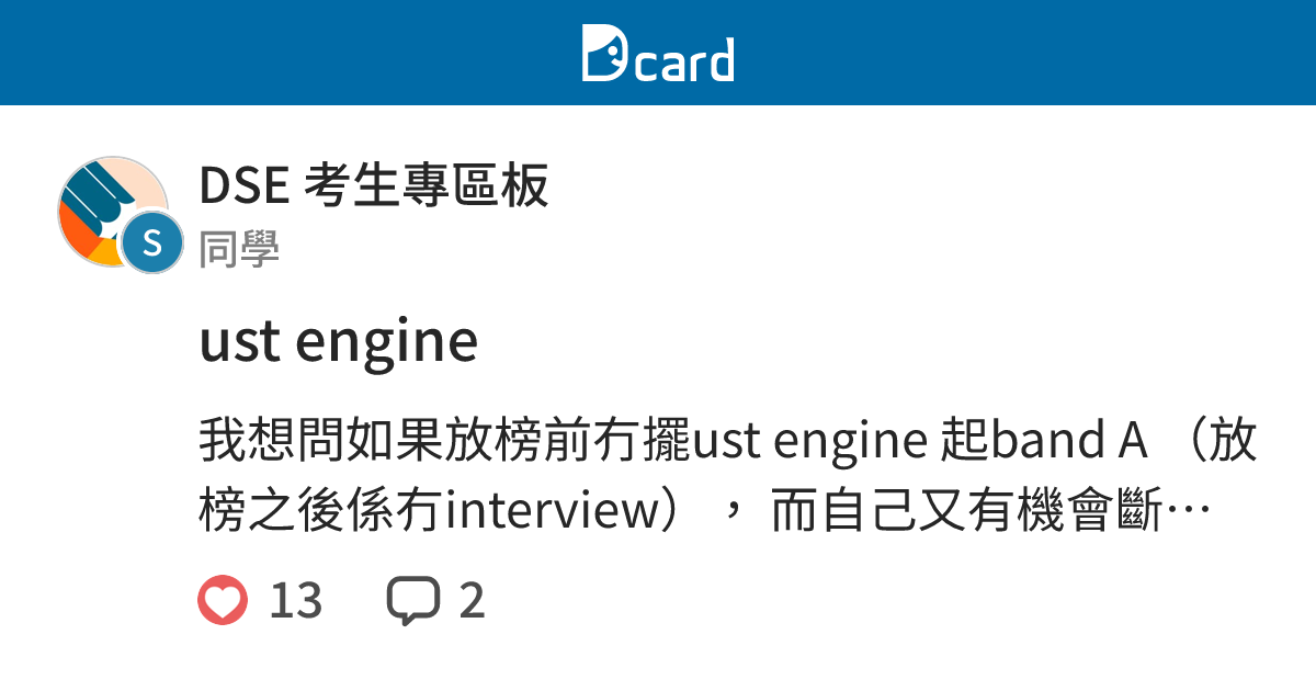 ust engine - DSE 考生專區板 | Dcard