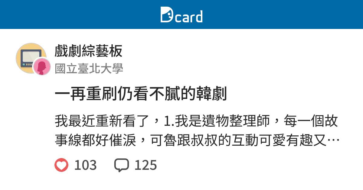 一再重刷仍看不膩的韓劇 - 戲劇綜藝板 | Dcard