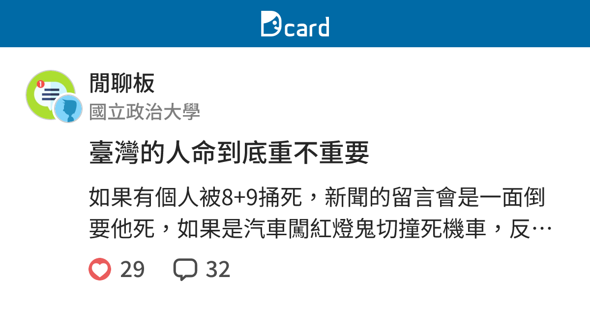 臺灣的人命到底重不重要 - 閒聊板 | Dcard