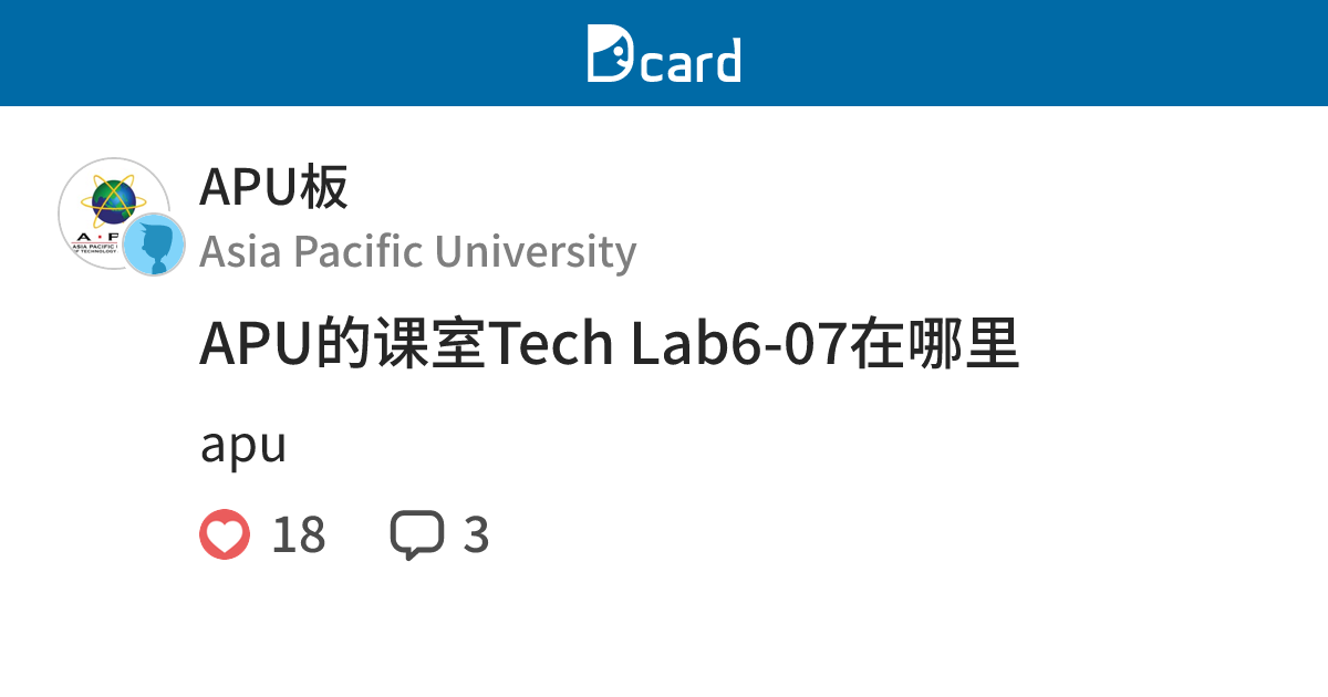 APU的课室Tech Lab6-07在哪里 - APU板 | Dcard