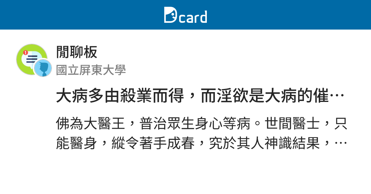 大病多由殺業而得，而淫欲是大病的催命符 - 閒聊板 | Dcard