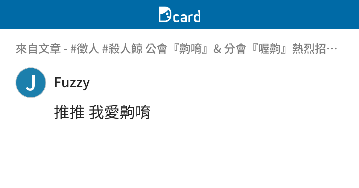 #徵人 #殺人鯨 公會『齁唷』& 分會『喔齁』熱烈招募新夥伴🌟 - B19 留言 | Dcard