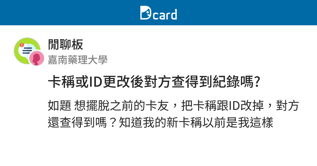 卡稱或ID更改後對方查得到紀錄嗎? - 閒聊板 | Dcard